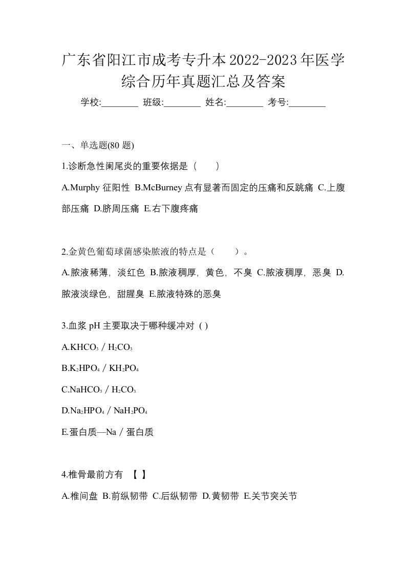 广东省阳江市成考专升本2022-2023年医学综合历年真题汇总及答案