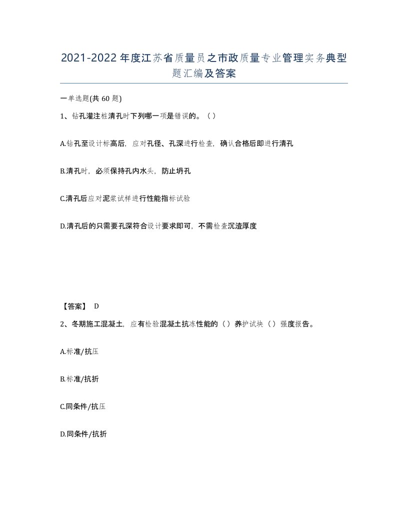 2021-2022年度江苏省质量员之市政质量专业管理实务典型题汇编及答案