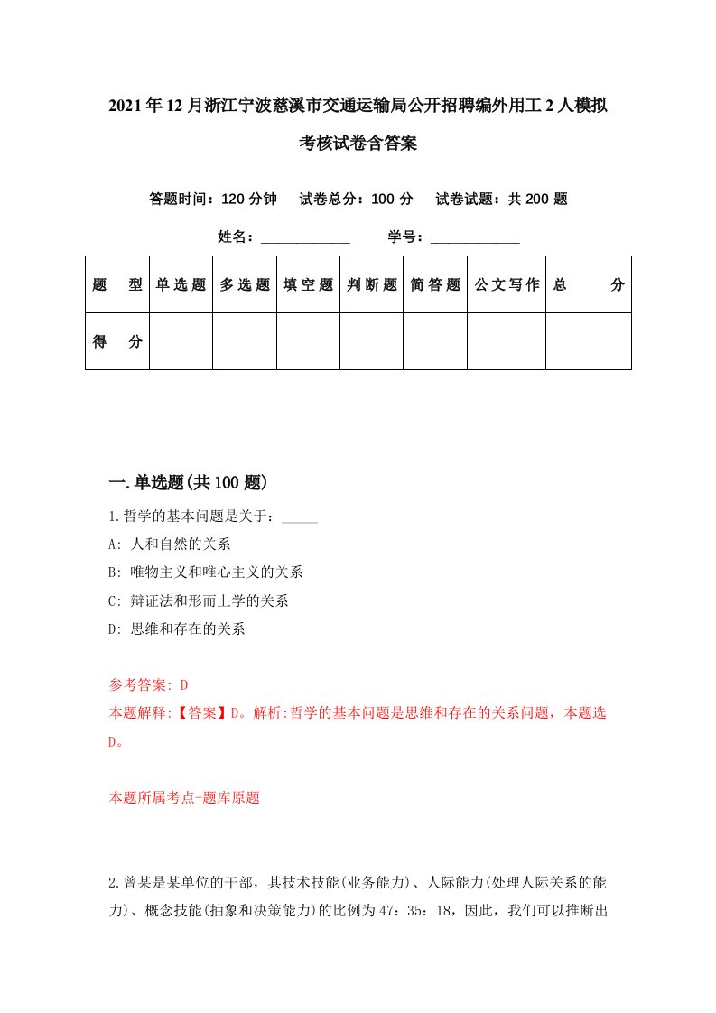 2021年12月浙江宁波慈溪市交通运输局公开招聘编外用工2人模拟考核试卷含答案1