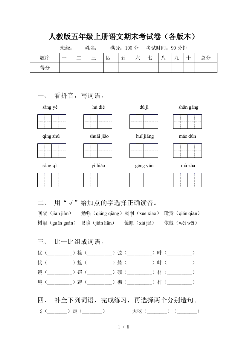 人教版五年级上册语文期末考试卷(各版本)