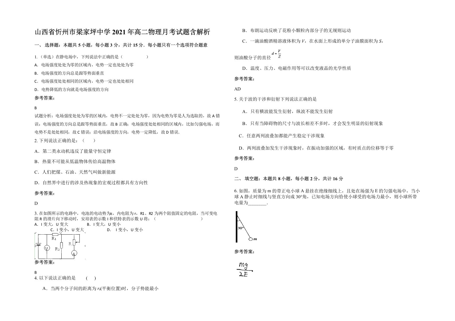 山西省忻州市梁家坪中学2021年高二物理月考试题含解析