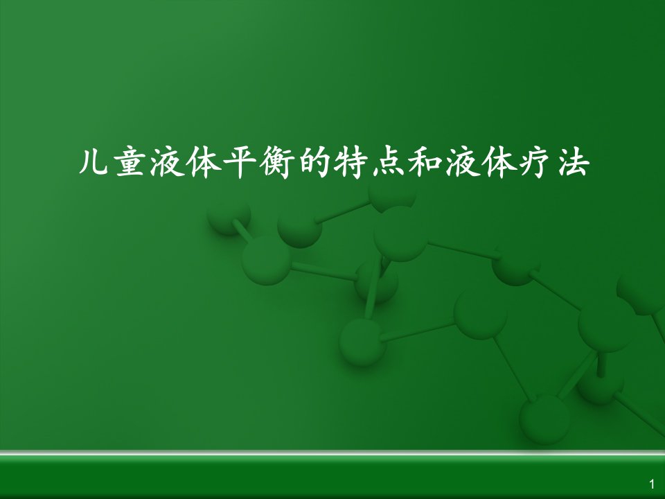 儿童液体平衡的特点和液体疗法ppt课件