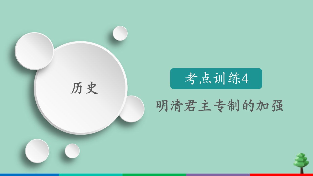 （通用版）2021高考历史一轮复习