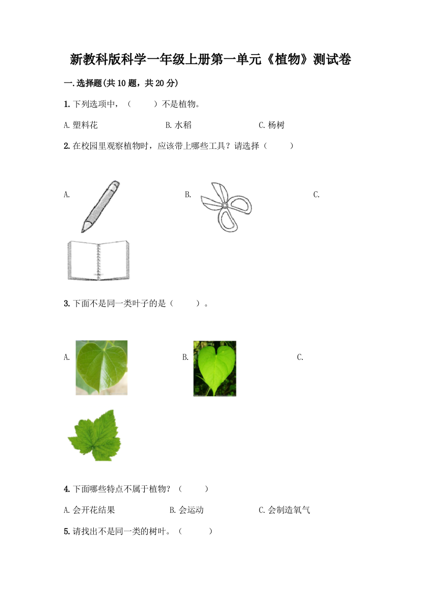 新教科版科学一年级上册第一单元《植物》测试卷【夺冠】