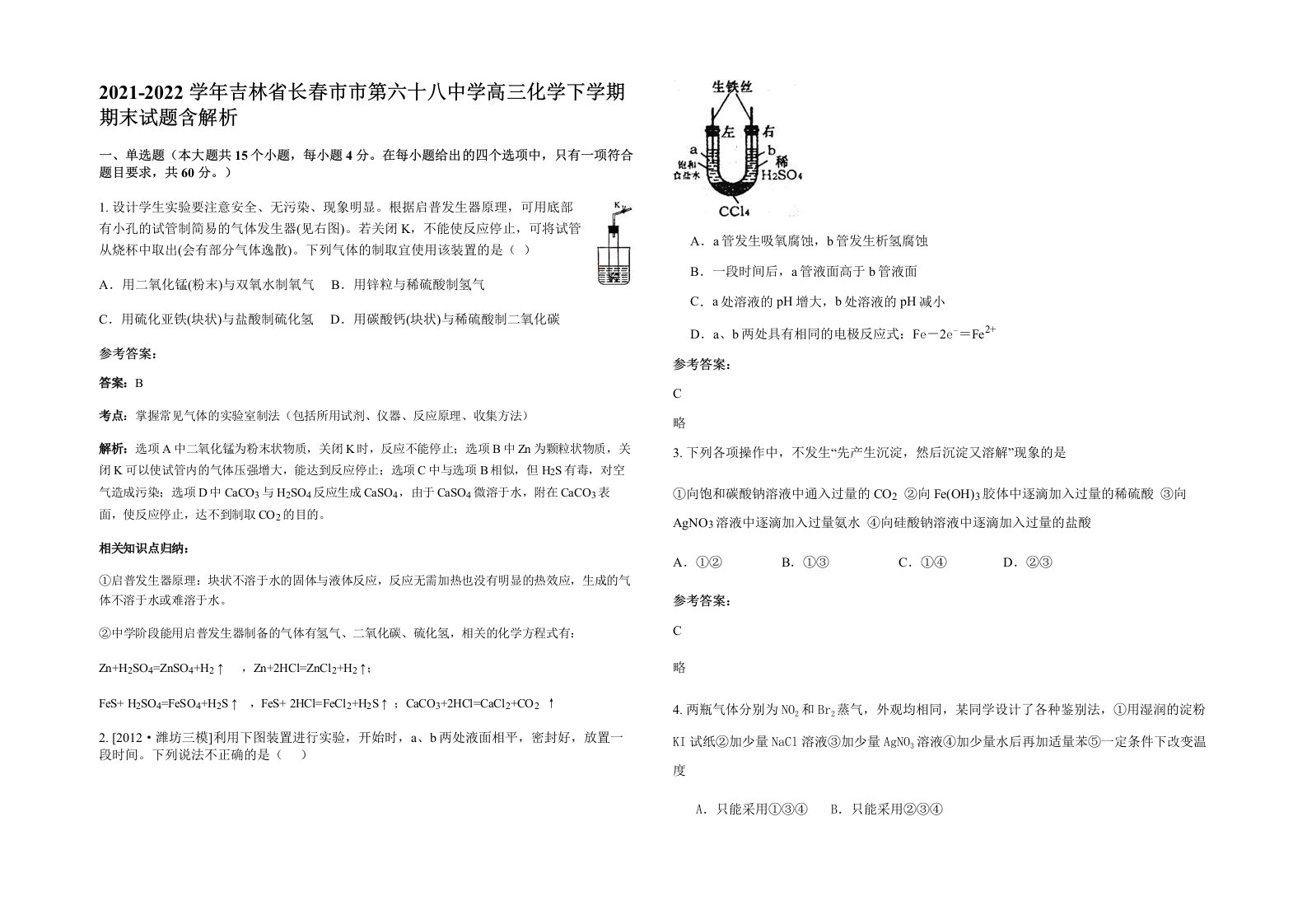 2021-2022学年吉林省长春市市第六十八中学高三化学下学期期末试题含解析