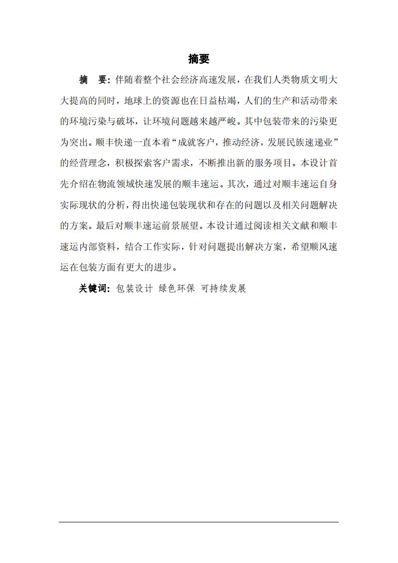 顺丰速运公司包装方案设计毕业设计