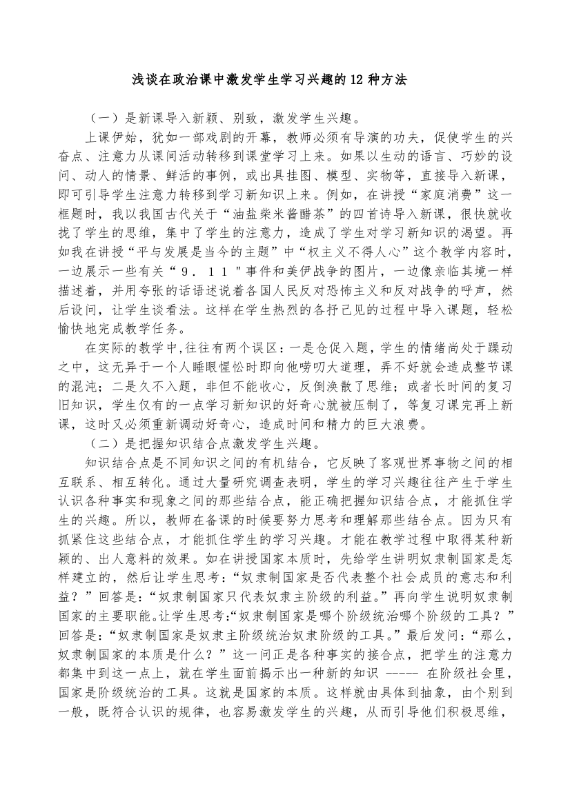 浅谈在政治课中激发学生学习兴趣的12种方法