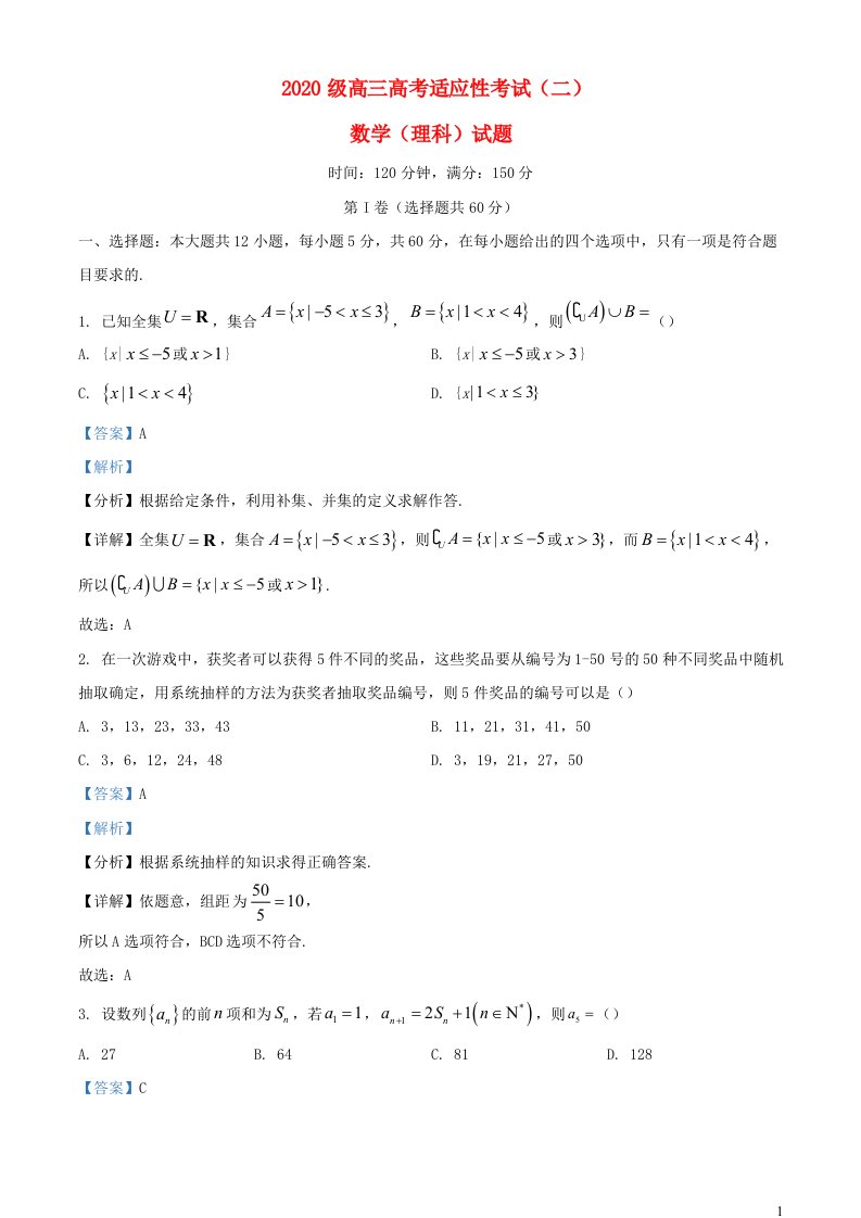 四川省绵阳市2023届高三数学适应性考试二理科试题含解析