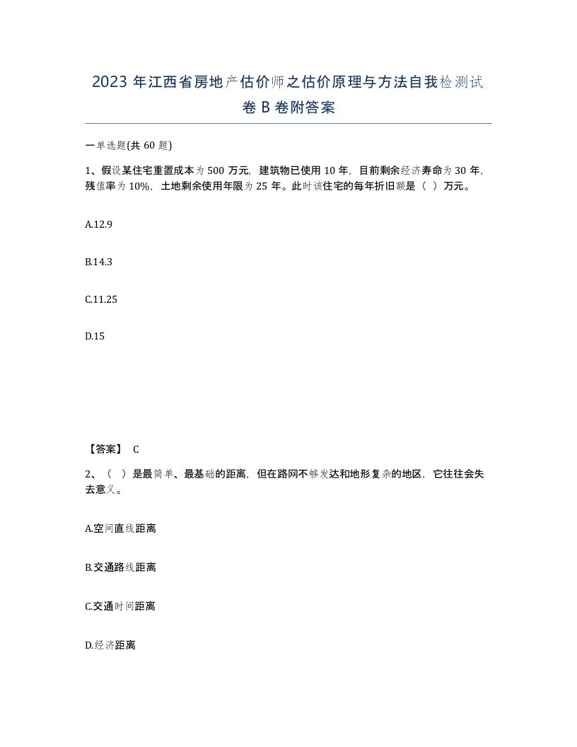 2023年江西省房地产估价师之估价原理与方法自我检测试卷B卷附答案