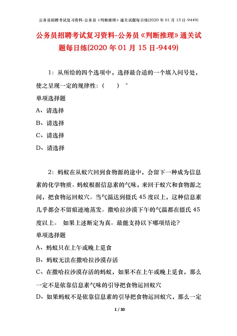 公务员招聘考试复习资料-公务员判断推理通关试题每日练2020年01月15日-9449