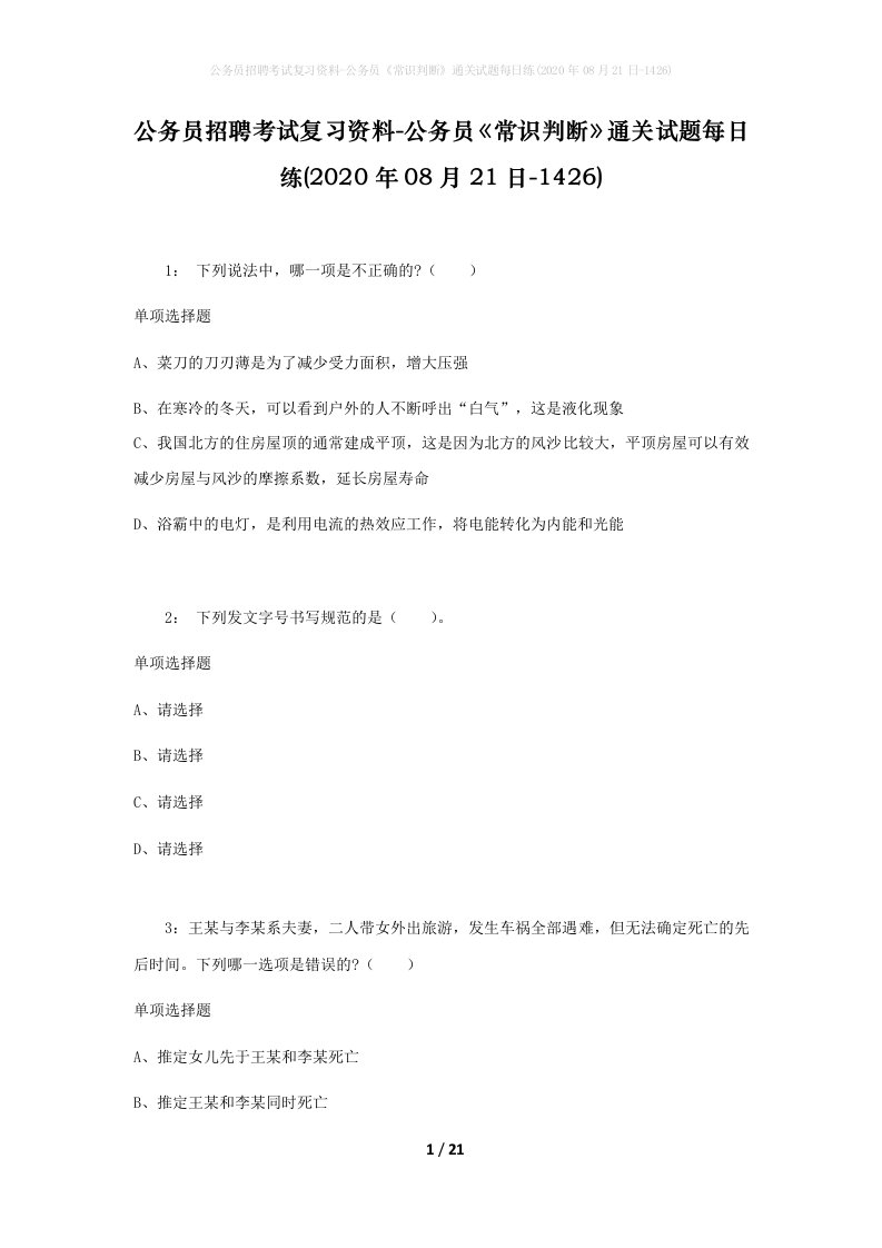 公务员招聘考试复习资料-公务员常识判断通关试题每日练2020年08月21日-1426