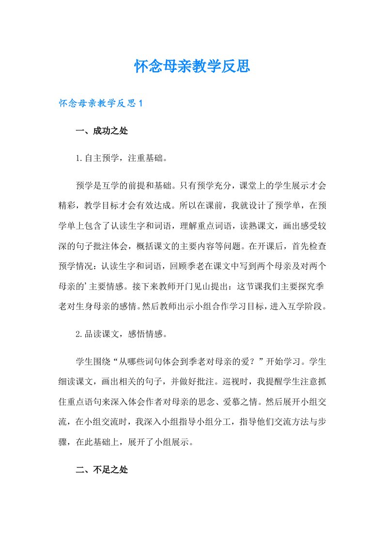 怀念母亲教学反思