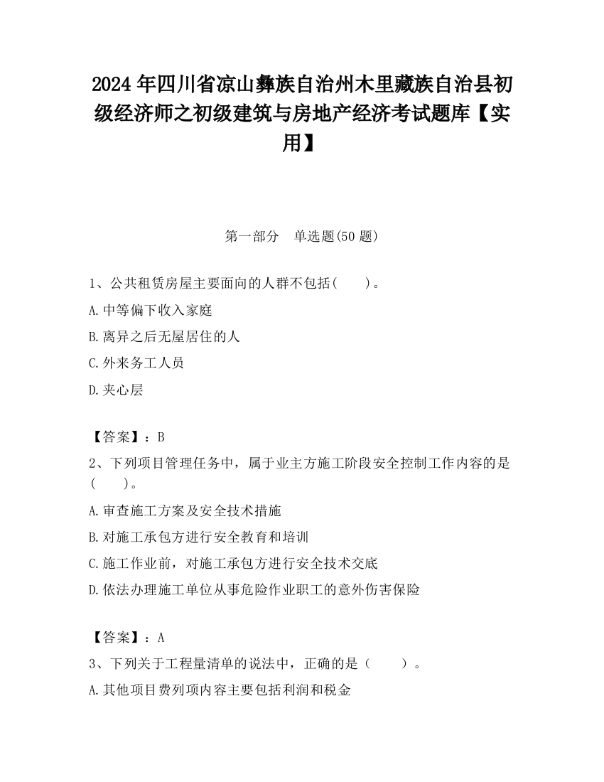 2024年四川省凉山彝族自治州木里藏族自治县初级经济师之初级建筑与房地产经济考试题库【实用】