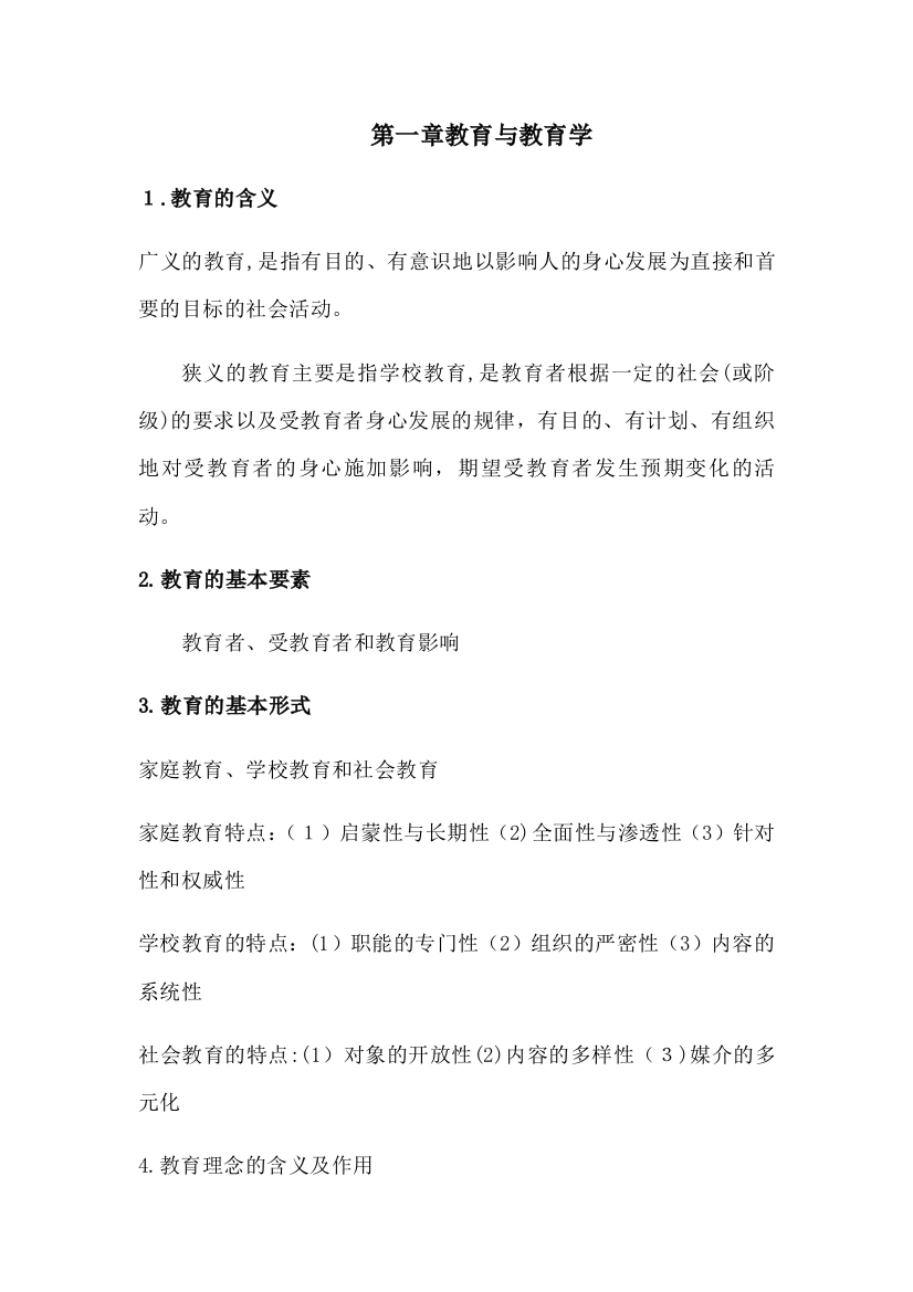 教育学基础期末重点知识整理复习资料