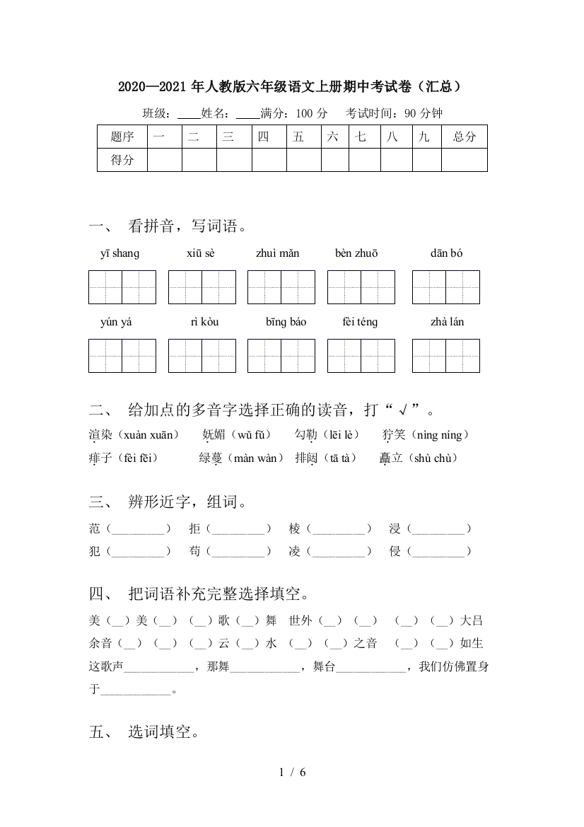 2020—2021年人教版六年级语文上册期中考试卷(汇总)