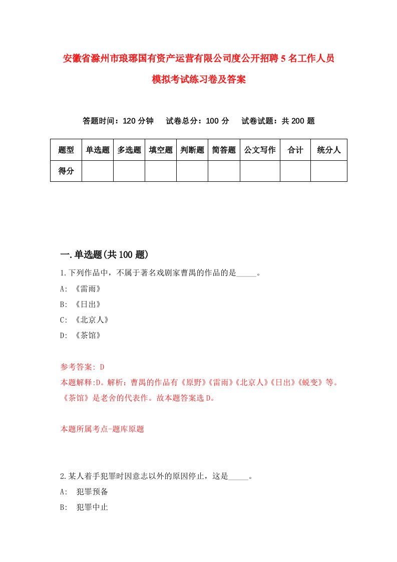 安徽省滁州市琅琊国有资产运营有限公司度公开招聘5名工作人员模拟考试练习卷及答案第0次