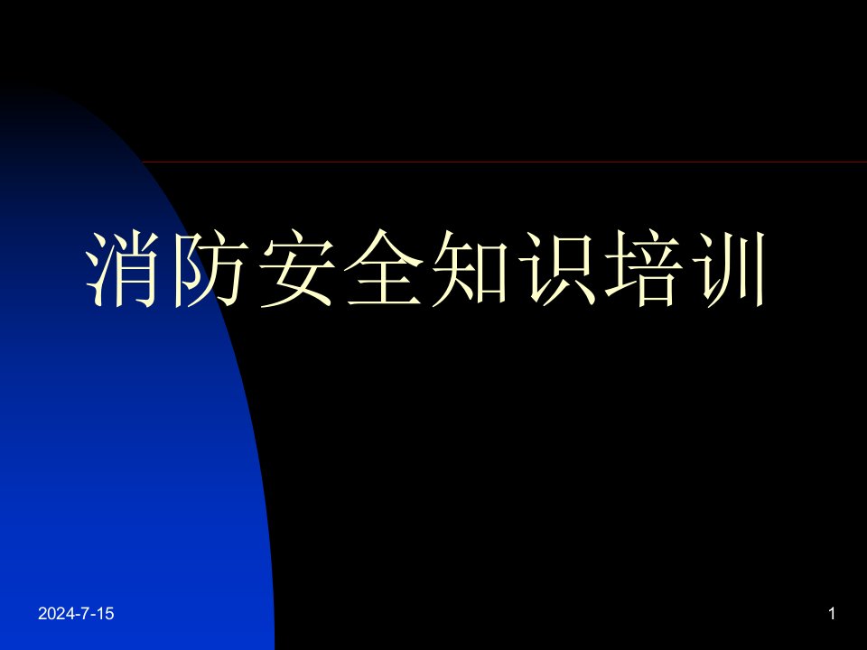 消防安全知识培训经典