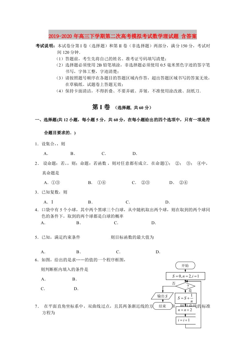 2019-2020年高三下学期第二次高考模拟考试数学理试题