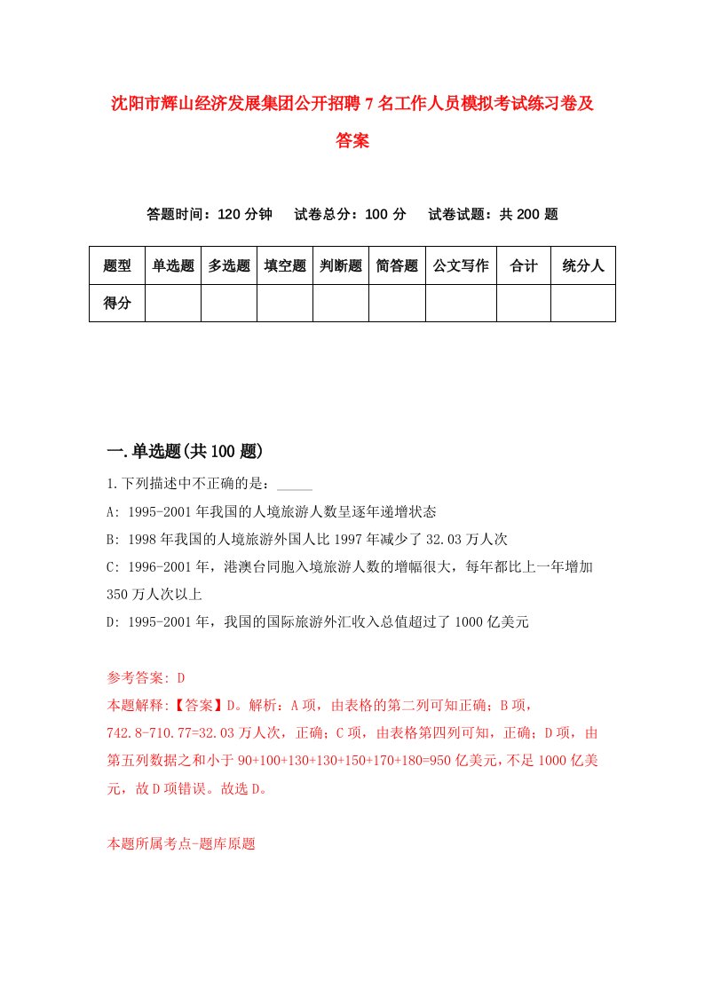 沈阳市辉山经济发展集团公开招聘7名工作人员模拟考试练习卷及答案第2期