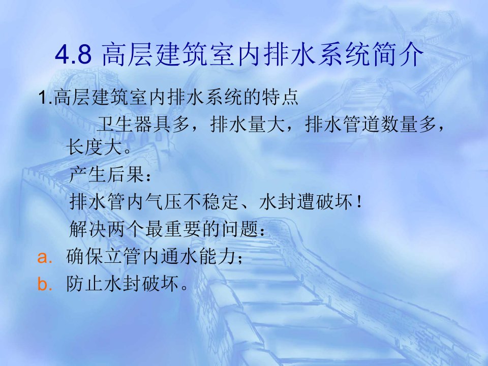 4.7高层建筑室内排水系统的特点