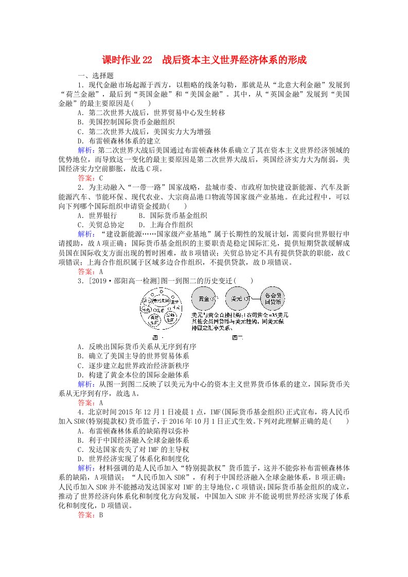 2020_2021学年高中历史第八单元世界经济的全球化趋势第22课战后资本主义世界经济体系的形成课时作业含解析新人教版必修2