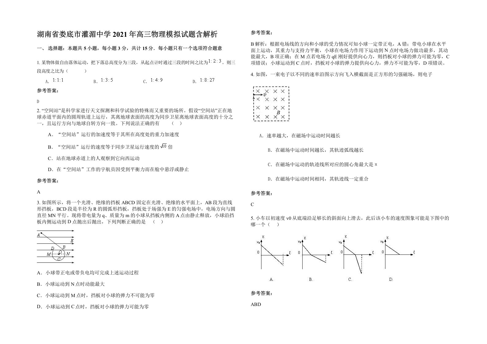 湖南省娄底市灌湄中学2021年高三物理模拟试题含解析