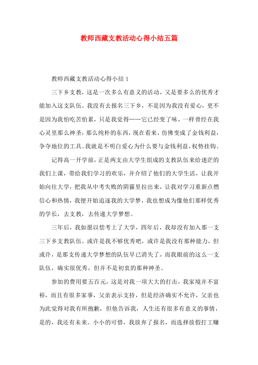 教师西藏支教活动心得小结五篇