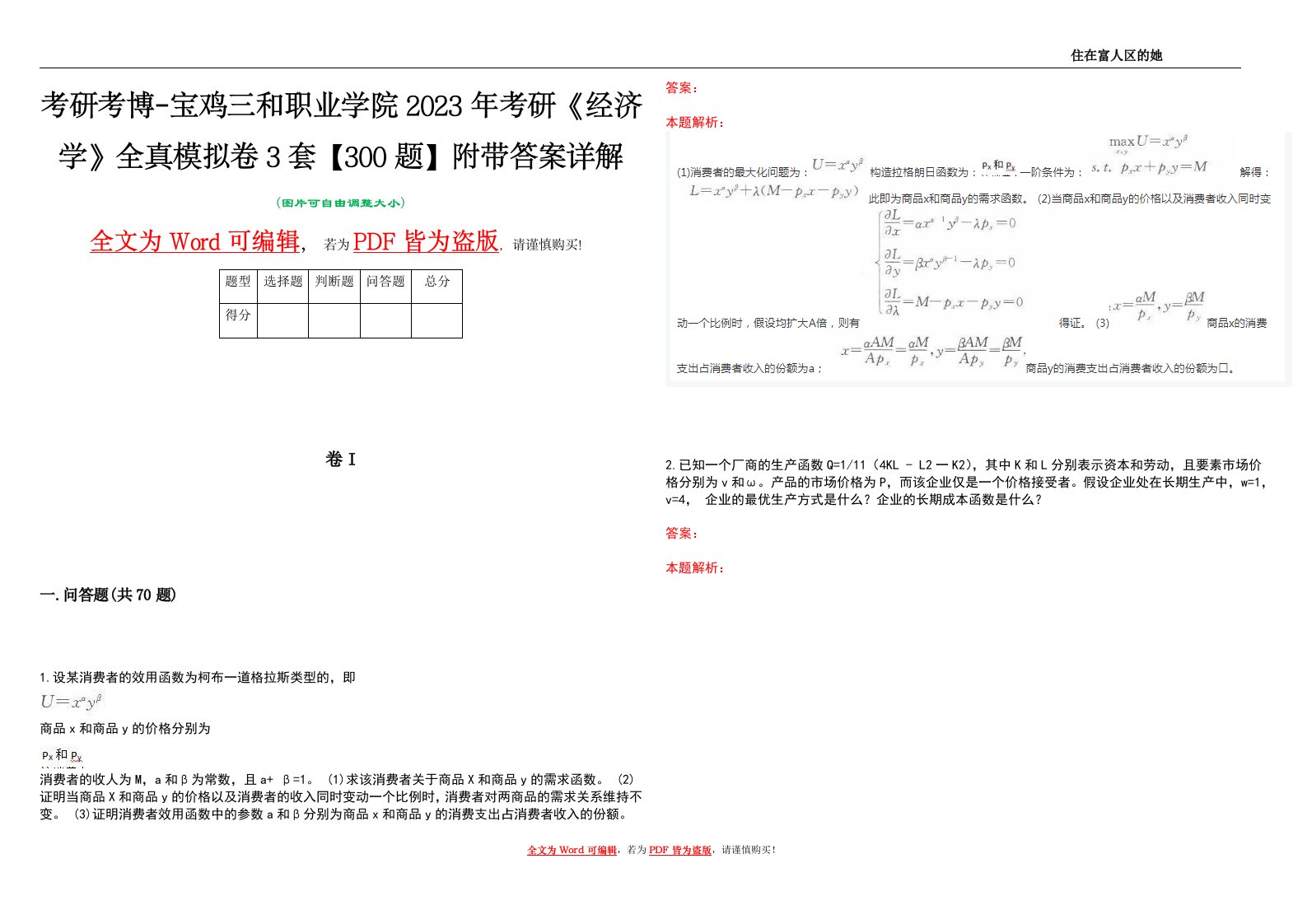 考研考博-宝鸡三和职业学院2023年考研《经济学》全真模拟卷3套【300题】附带答案详解V1.0