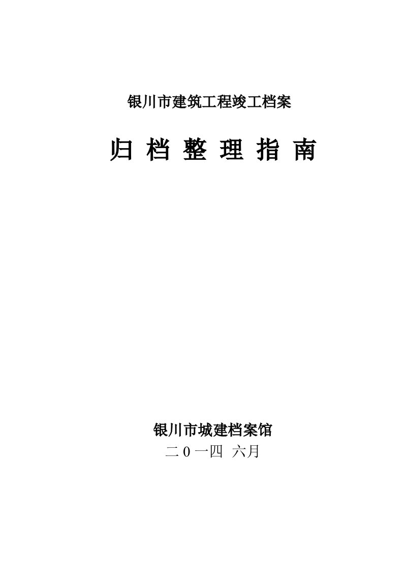 银川市城建档案馆归档指南