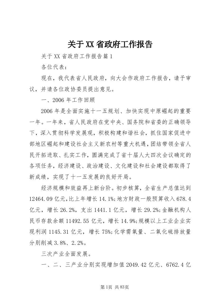 关于XX省政府工作报告