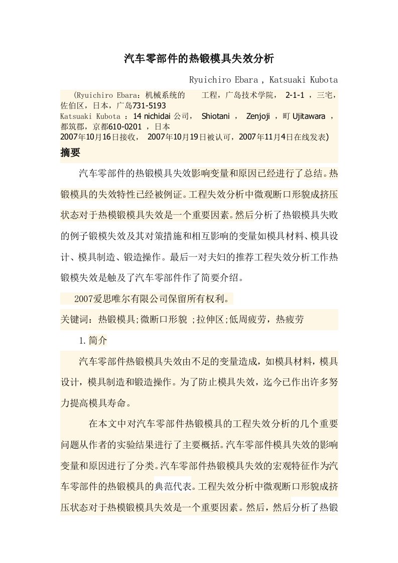 汽车零部件的热锻模具失效分析