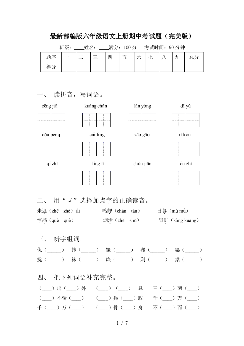 最新部编版六年级语文上册期中考试题(完美版)