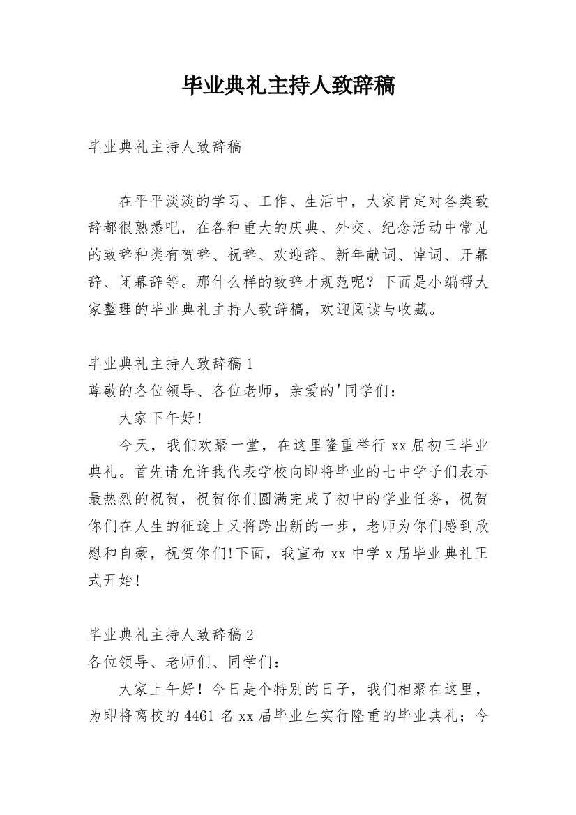 毕业典礼主持人致辞稿