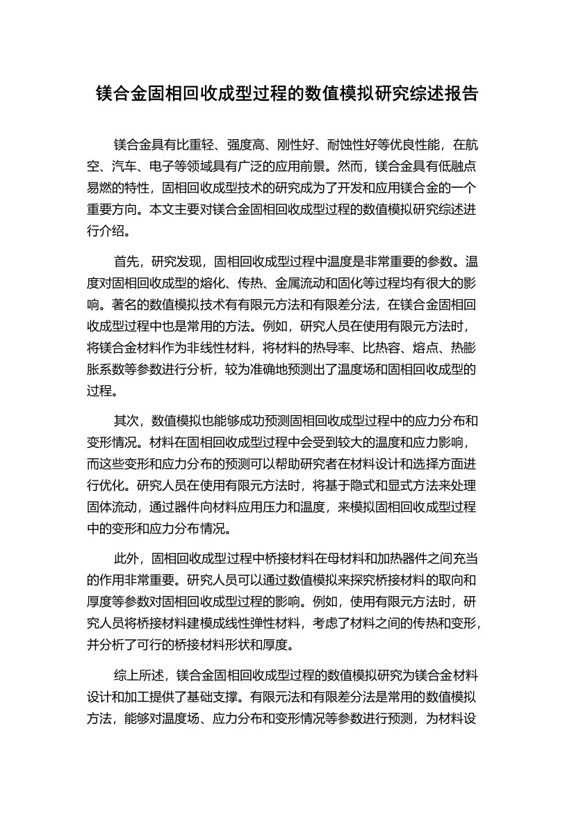 镁合金固相回收成型过程的数值模拟研究综述报告