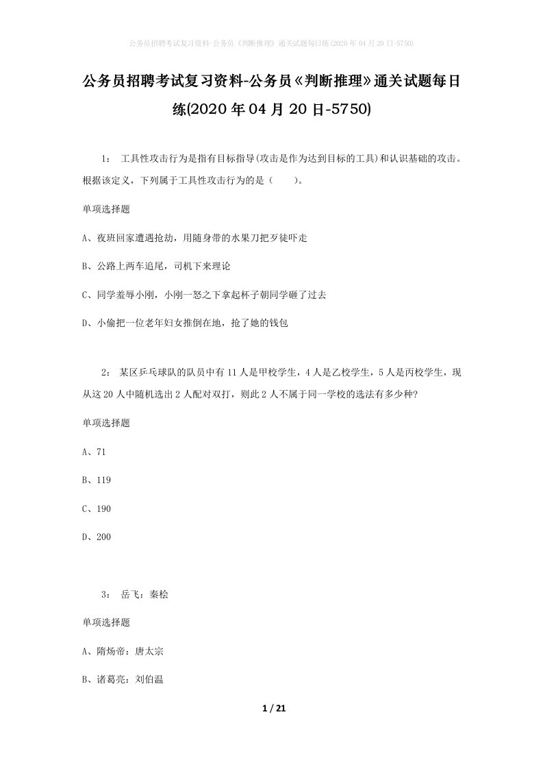 公务员招聘考试复习资料-公务员判断推理通关试题每日练2020年04月20日-5750