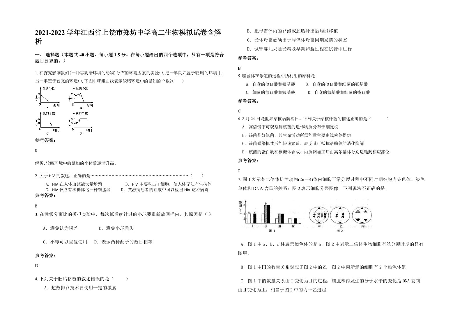 2021-2022学年江西省上饶市郑坊中学高二生物模拟试卷含解析