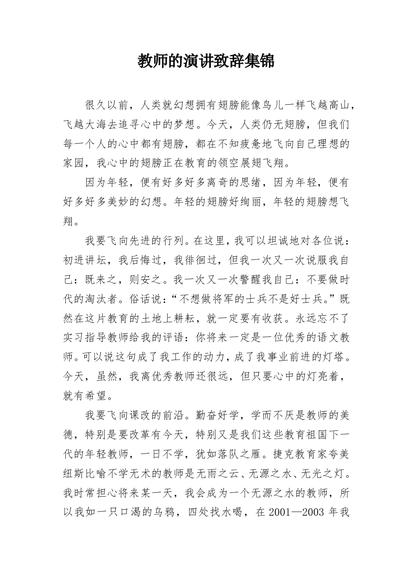 教师的演讲致辞集锦