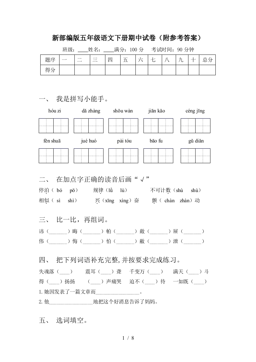 新部编版五年级语文下册期中试卷(附参考答案)