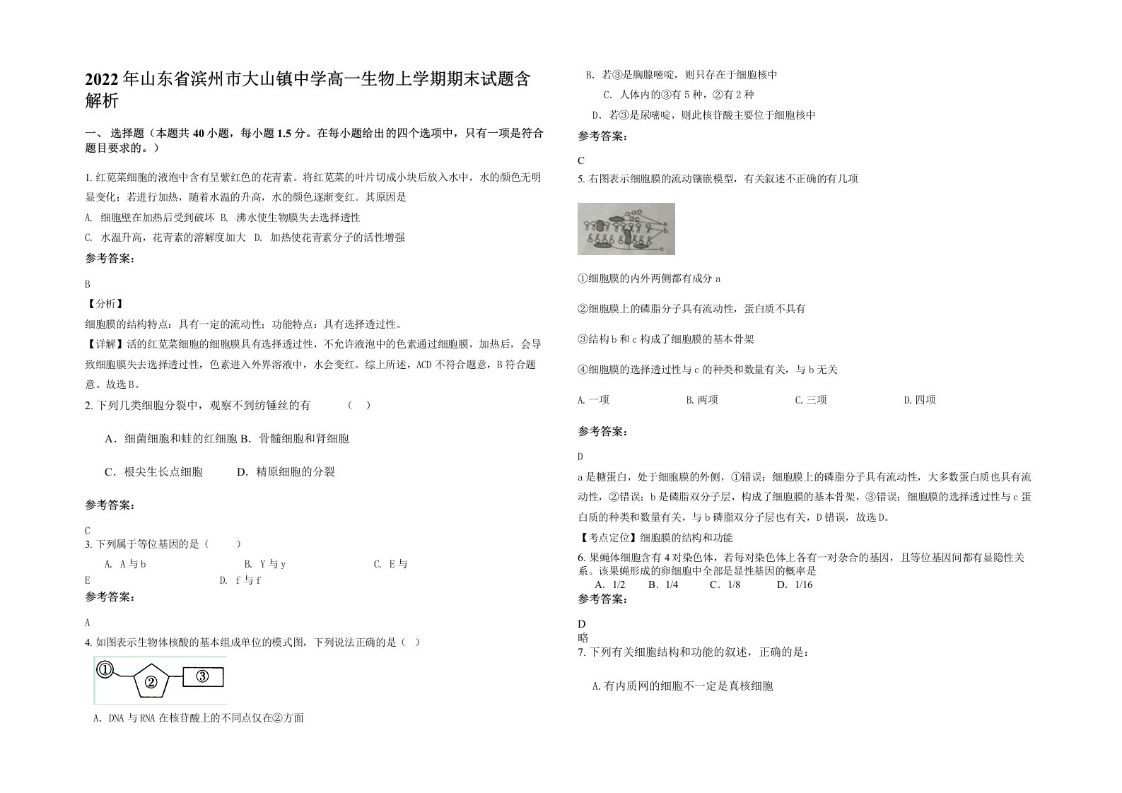 2022年山东省滨州市大山镇中学高一生物上学期期末试题含解析