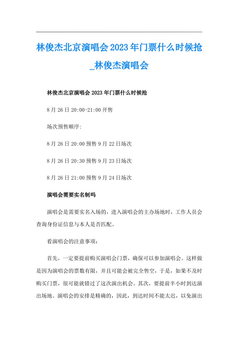 林俊杰北京演唱会2023年门票什么时候抢_林俊杰演唱会