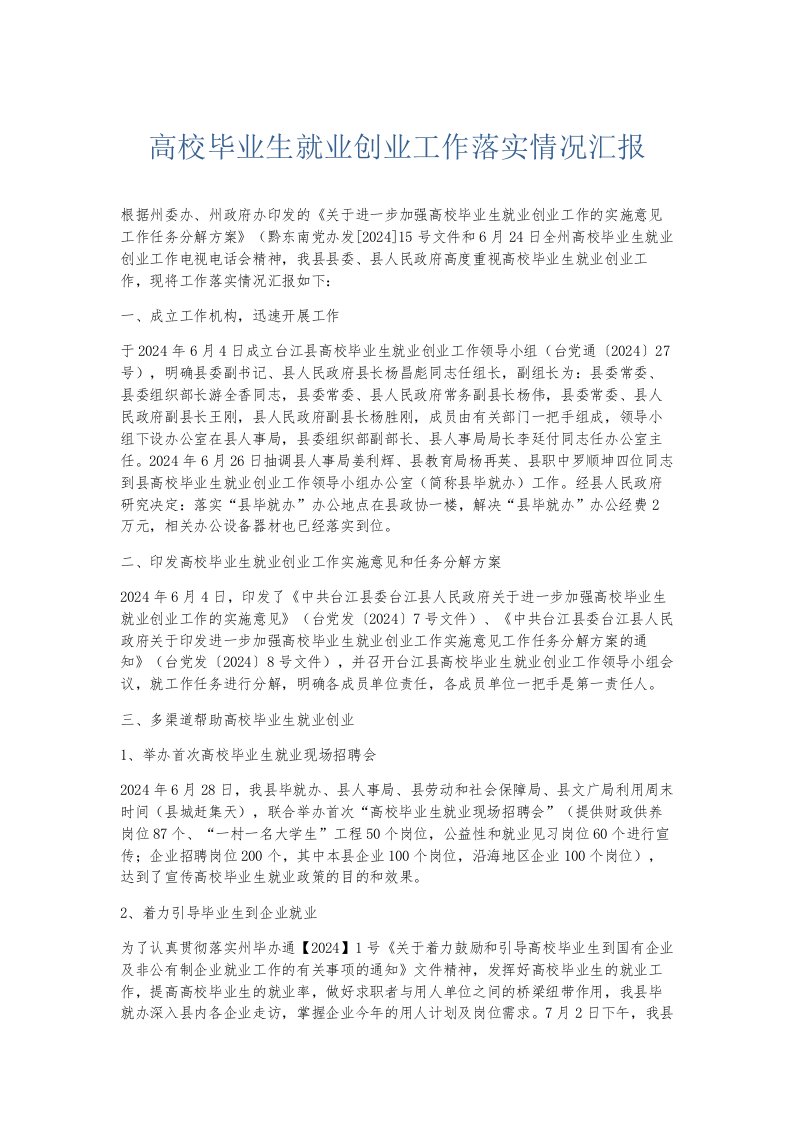 总结报告高校毕业生就业创业工作落实情况汇报