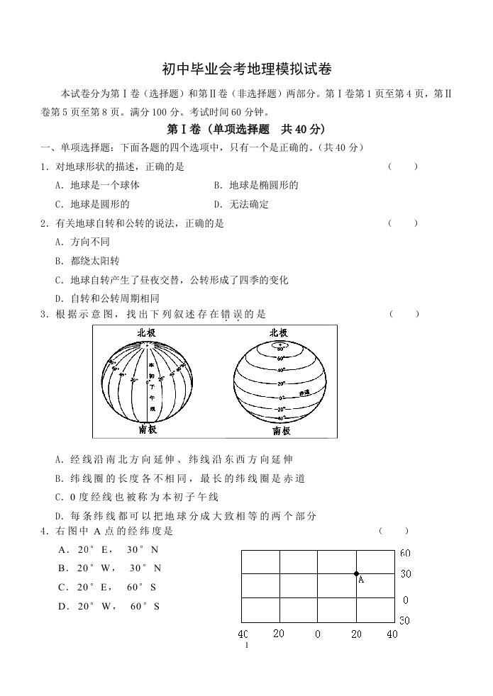 初中毕业会考地理模拟试卷