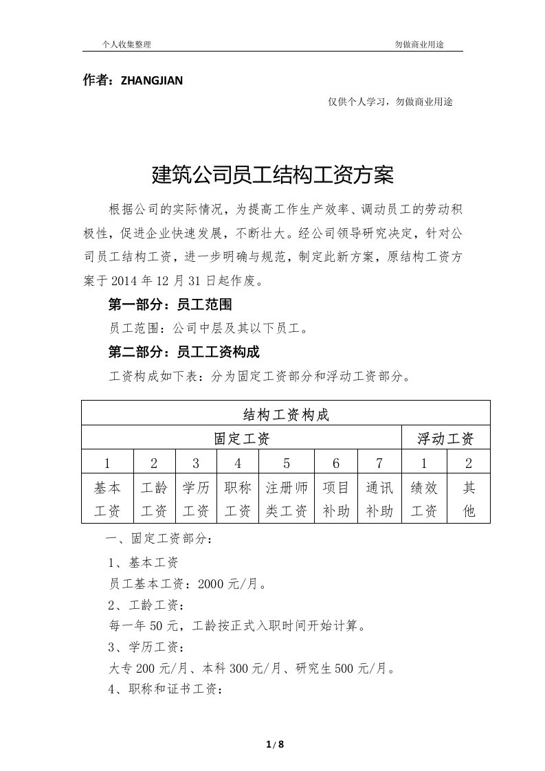 建筑公司员工结构工资方案[9页]