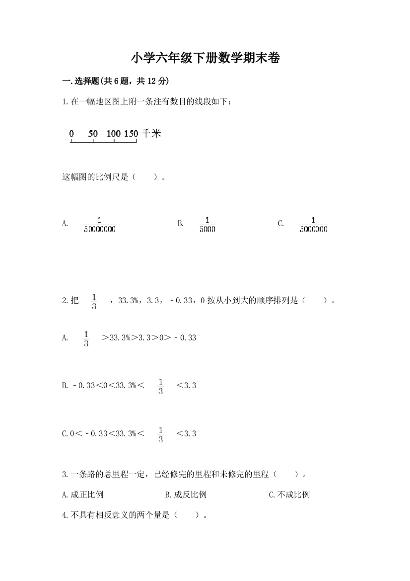 小学六年级下册数学期末卷带答案（b卷）