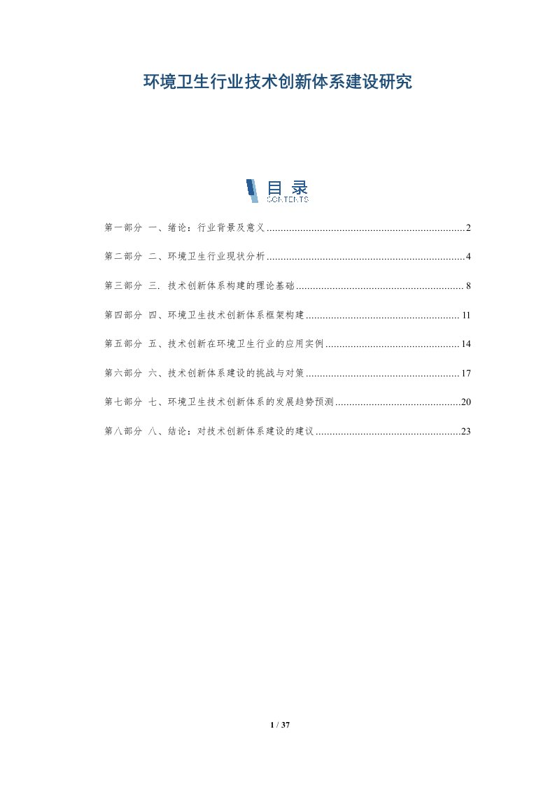 环境卫生行业技术创新体系建设研究