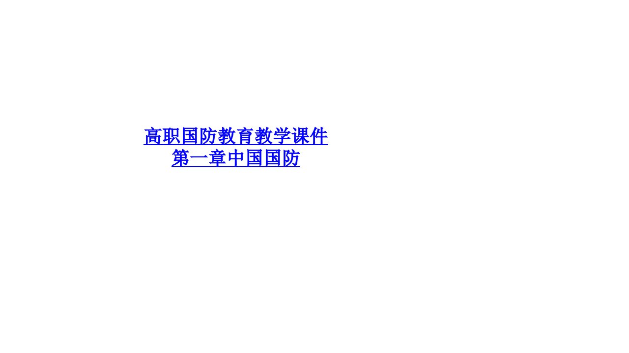 高职国防教育教学课件第一章中国国防