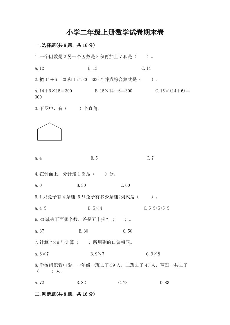 小学二年级上册数学试卷期末卷带答案（名师推荐）