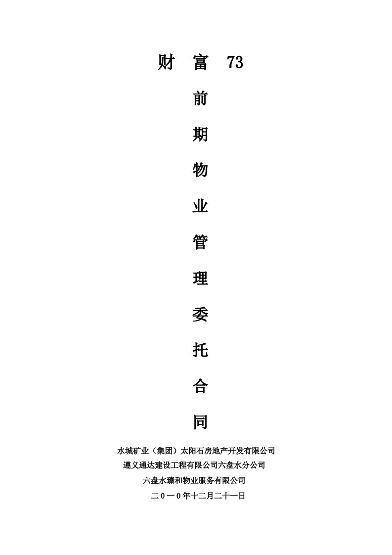 前期物业管理委托合同发通达（）2010