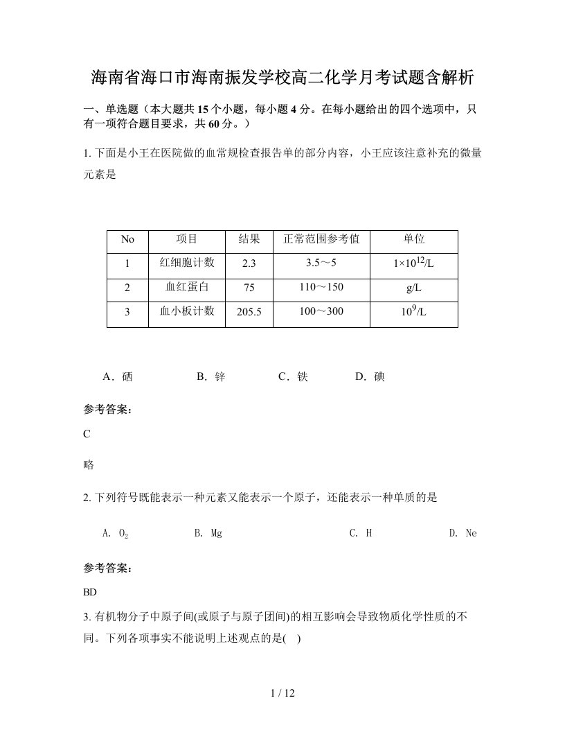 海南省海口市海南振发学校高二化学月考试题含解析