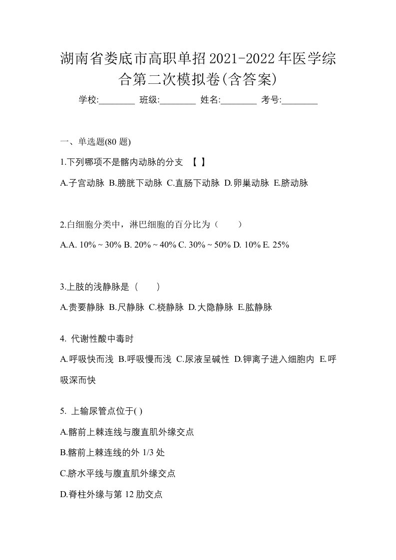 湖南省娄底市高职单招2021-2022年医学综合第二次模拟卷含答案